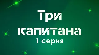 podcast: Три капитана - 1 серия - сериальный онлайн киноподкаст подряд, обзор