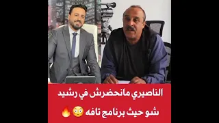 سعيد الناصري برنامج رشيد شو تافه