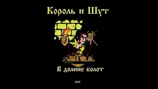 Король и Шут В долине болот альбом 1991-1992