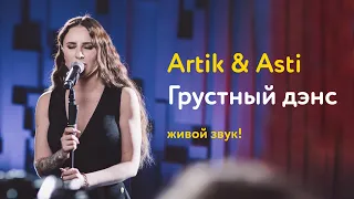 Artik & Asti – Грустный дэнс (живой звук!)