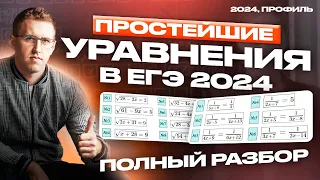 Простейшие уравнения ЕГЭ 2024/ Все типы задания №6 ЕГЭ профиль