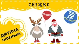 🎅 Сніжко. Дитяча пісенька українською про зиму, оленя і діда Хуртія