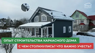 Опыт строительства каркасного дома! Сроки, нюансы, подрядчик и т.д.