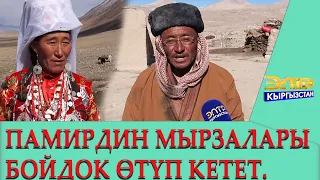 ПАМИРЛИК КЫРГЫЗДАРДЫН  ЖАШООСУ // КӨЙГӨЙЛӨРҮ ЖАНА АРТЫКЧЫЛЫГЫ