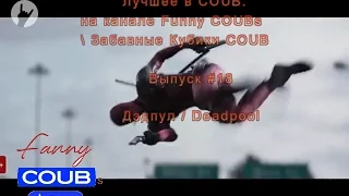 Лучшее в COUB. Выпуск #18 - Дэдпул / Deadpool