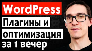 Уроки Wordpress с нуля: Важные плагины и оптимизация сайта на CMS Вордпресс