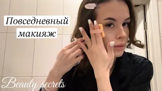 Мой повседневный макияж х beauty secrets