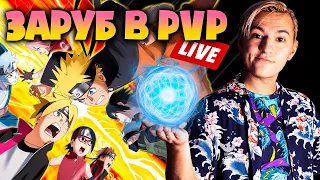 ИГРАЕМ В МУЛЬТИПЛЕЕР ➤ Naruto to Boruto shinobi striker ➤ LIVE