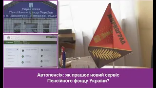 Автопенсія: як працює новий сервіс Пенсійного фонду України?