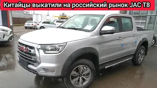 "Китайцы" начали скидывать устаревший JAC T8 на российском рынке - не путайте его с новым T8 Pro