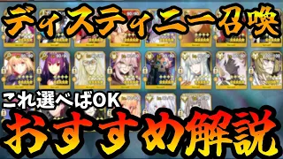 【FGO】デスティニー召喚のおすすめ鯖を紹介！これを選んどけば間違いない！