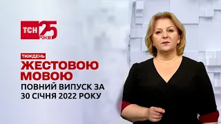 Новини України та світу | Випуск ТСН.Тиждень за 30 січня 2022 року (повна версія жестовою мовою)