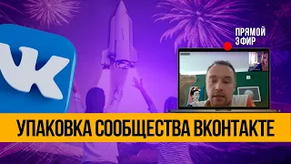 Прямой эфир: Как упаковать сообщество ВКонтакте и настроить эффективную рекламу