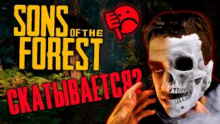 Sons of the Forest СКАТЫВАЕТСЯ ? Обзор ВСЕХ Обновлений Фореста.