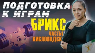 Подготовка к играм БРИКС / Часть первая сборы в Кисловодске !