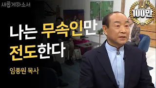 "이것은 영적전쟁, 무당 30명을 전도" - 임종원 목사 간증ㅣ새롭게하소서 ㅣ천안 명문 그리스도의 교회ㅣ무속인 사역