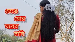 Bhenge mor ghorer chabi (ভেঙে মোর ঘরের চাবি) ||  - Shrabani Halder || Rabindra Sangeet || Nrityam