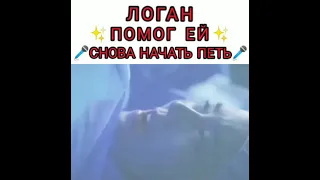 Логан помог ей снова начать петь/Пентхаус 2 сезон