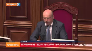 Турчинов не підписав закон про амністію сепаратистів