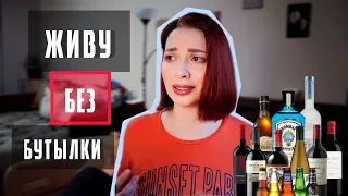 ОТКАЗ ОТ АЛКОГОЛЯ ❌ | Уже 3 года | Пристыдили за трезвость 🤣 Как бросила пить | Мой опыт UPDATE