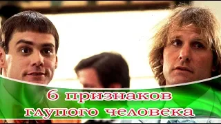 ➤ 6 признаков глупого человека ➤