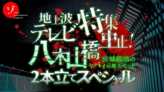 テレビ特集中止！禁断の八木山橋！宮城最恐のヤバいスポット2本立てスペシャル