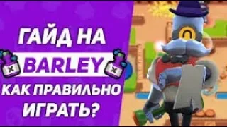 BRAWL STARS БАРЛИ ИМБА / ГЕЙМПЛЕЙ ЗА БАРЛИ / гайд, обучение / Бравл старс