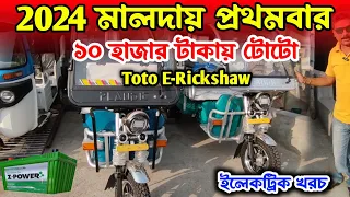 মালদায় প্রথমবার ১০ হাজার টাকায় টোটো😲🔥| New toto shop in kolkata | E Rickshaw | Malda #auto #toto