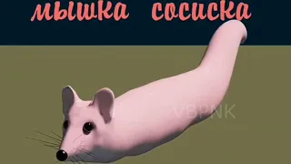 мышка сосиска флексит под рок