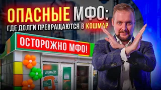 🚫 ОСТОРОЖНО МИКРОЗАЙМЫ 🚫 Самые лучшие и худшие МФО | Что будет если НЕ ПЛАТИТЬ микрозаймы ❌