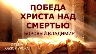 СУББОТНЯЯ ШКОЛА. ОБЗОР 7 УРОКА. |Победа Христа над смертью| Боровый Владимир