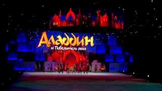 "Алладин - повелитель огня", ледовое шоу-мюзикл - "Aladdin - Lord of Fire", a musical ice show