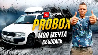 МОЙ Toyota Probox - лучшая покупка в моей жизни❤️ Пересел с Лексуса на Пробокс и кайфую🤤