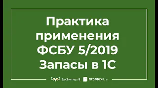 Практика применения ФСБУ 5/2019 Запасы в 1С