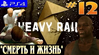 Heavy Rain ► прохождение на PS4 (#12) "СМЕРТЬ и ЖИЗНЬ"