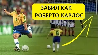 КАК РОБЕРТО КАРЛОС ФРАНЦУЗАМ!!! В Украине повторили знаменитый гол Роберто Карлоса в ворота  Франции