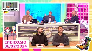 Ολόκληρο Επεισόδιο | 6/2/2024 | Ράδιο Αρβύλα