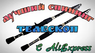 Лучший Спининг Телескоп с AliExpress!!!