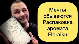 Мечты сбываются😍Первый и единственный аромат  Floraiku🪔