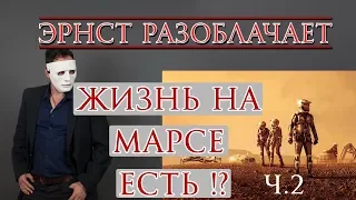 #9 Эрнст Разоблачает. Реальные фотографии построек и статуй на Марсе. ФОТОШОП?!