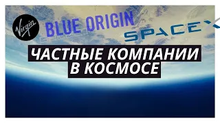 Частные компании в космосе: зачем они нужны и как они зарабатывают?