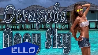 Anny Sky - Острова / ELLO UP^ /