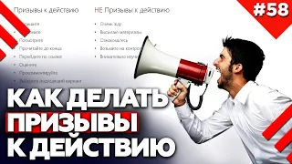 Как написать эффективный призыв к действию? | Call To Action