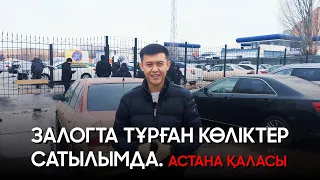 ЗАЛОГТА ТҰРҒАН КӨЛІКТЕР САТЫЛЫМДА. АСТАНА ҚАЛАСЫ