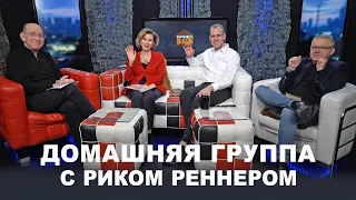 Чему важно учить детей — Домашняя группа с Риком Реннером (16.11.2020)