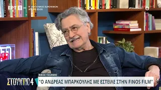 Νίκος Γαλανός: «Ο Ανδρέας Μπάρκουλης με έστειλε στην Finos Films» | 09/05/2024 | ΕΡΤ