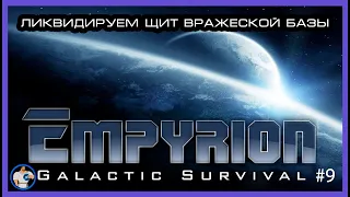 Empyrion Galactic Survival (Путь к к завоеванию) #9 ЛИКВИДИРУЕМ ЩИТ ВРАЖЕСКОЙ БАЗЫ!