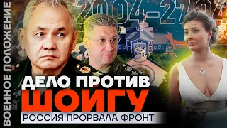 ДЕЛО ПРОТИВ ШОЙГУ | РОССИЯ ПРОРВАЛА ФРОНТ? | ❗️ ВОЕННОЕ ПОЛОЖЕНИЕ