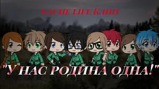 Gache lifa Клип {🇷🇺·У нас родина одна·🇷🇺} С 23 февраля, пацаны!!!