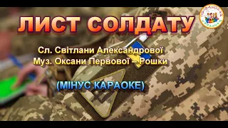 ЛИСТ СОЛДАТУ (МІНУС КАРАОКЕ)